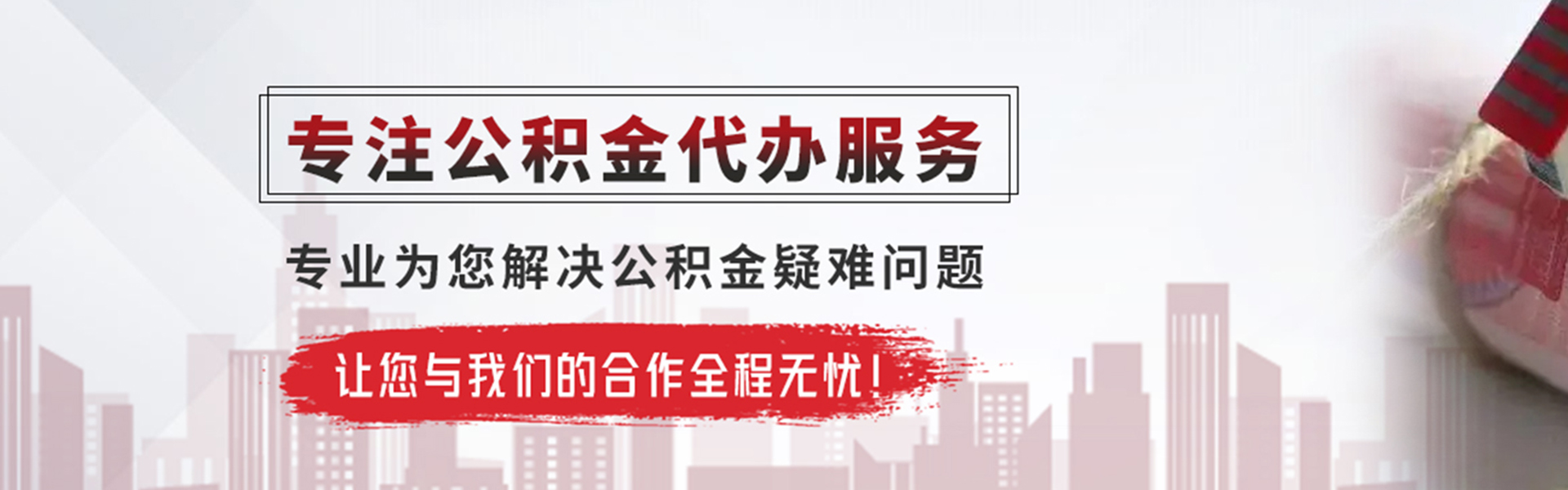 信州公积金提取代办