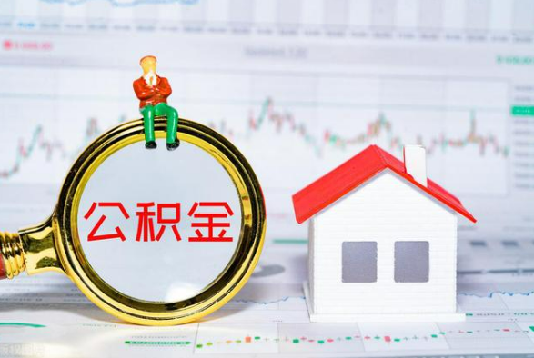 信州离职公积金提取需要什么手续？