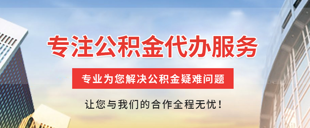 信州住房公积金代办