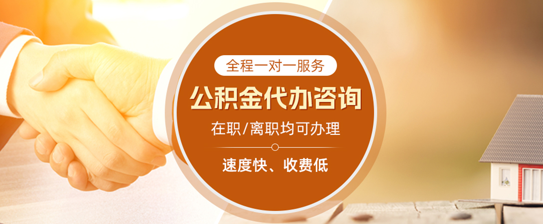 信州公积金代办