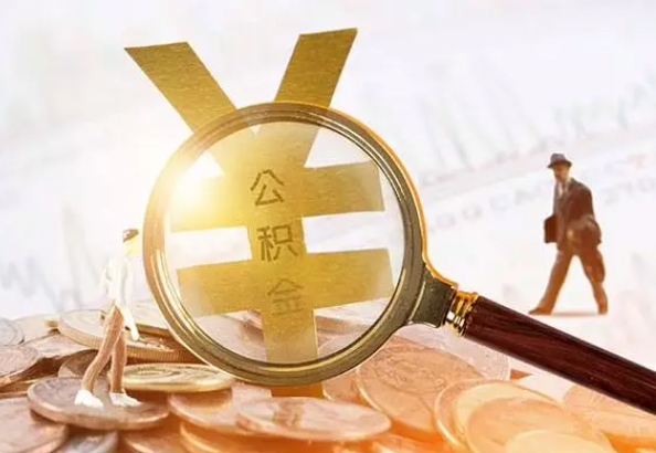 信州2025年4月最新公积金政策解读‌