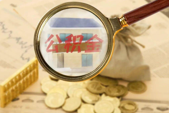 信州如何正确选择公积金代办机构？