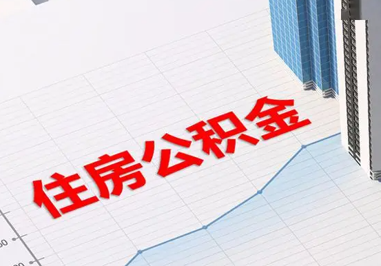 信州2025年灵活就业人员公积金政策