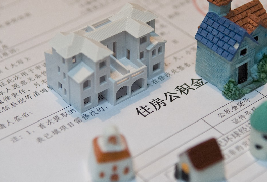 信州退休提取公积金指南