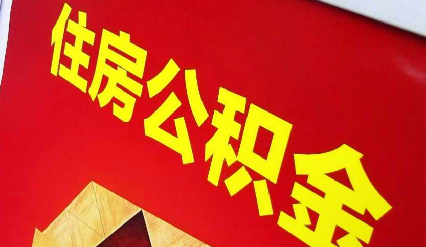 信州出境定居怎么提取公积金？